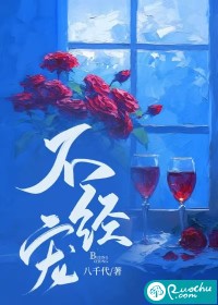 不经宠
